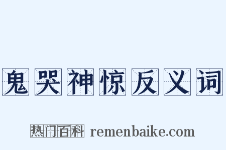 鬼哭神惊反义词是什么意思的图片